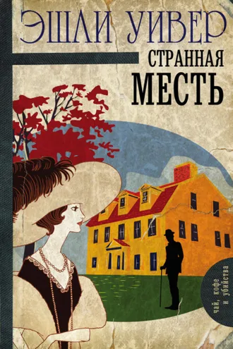 Обложка книги «Странная месть»