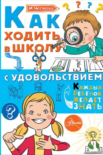 Обложка книги «Как ходить в школу с удовольствием»