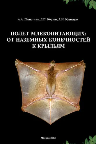 Обложка книги «Полет млекопитающих: от наземных конечностей к крыльям»