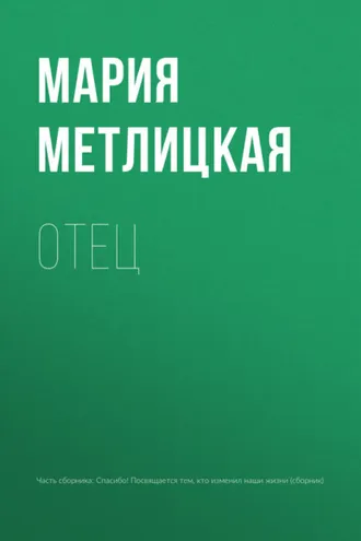 Обложка книги «Отец»