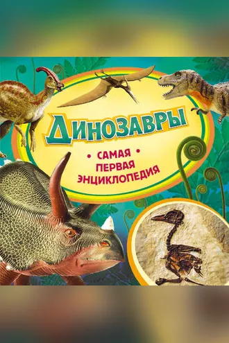 Обложка книги «Динозавры»