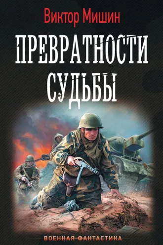 Обложка книги «Превратности судьбы»