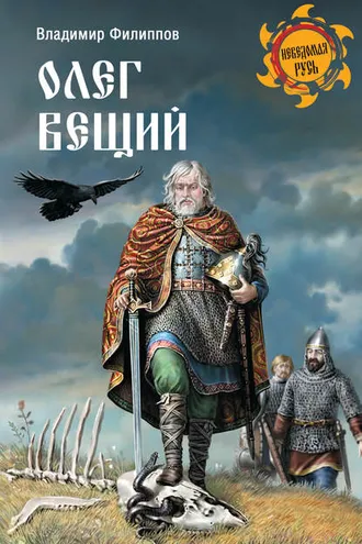 Обложка книги «Олег Вещий»