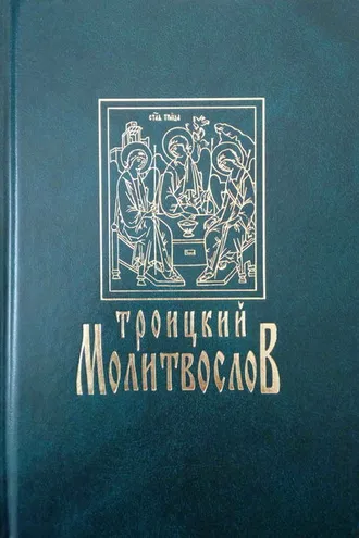 Обложка книги «Троицкий молитвослов»