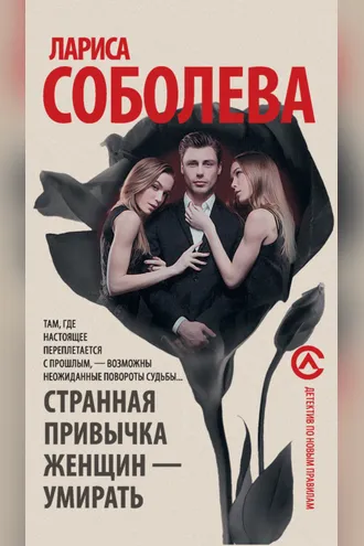 Обложка книги «Странная привычка женщин – умирать»