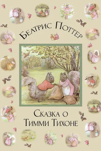 Обложка книги «Сказка о Тимми Тихоне»