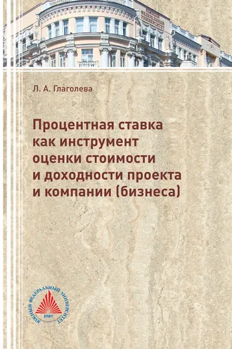 Обложка книги «Процентная ставка как инструмент оценки стоимости и доходности проекта и компании (бизнеса)»