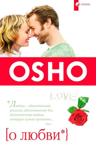 Обложка книги «О Любви»