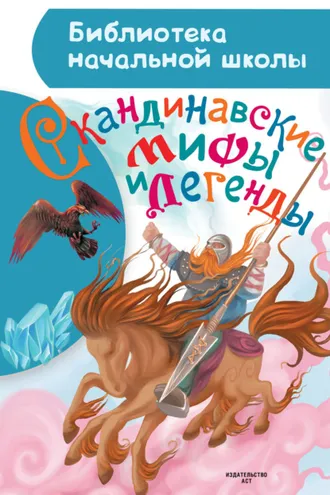 Обложка книги «Скандинавские мифы и легенды»