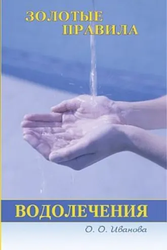 Обложка книги «Золотые правила водолечения»