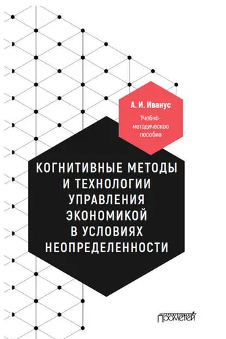 Обложка книги «Когнитивные методы и технологии управления экономикой в условиях неопределенности»