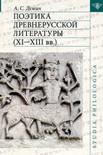 Обложка книги «Поэтика древнерусской литературы XI–XIII вв.»
