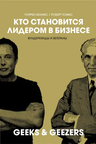 Обложка книги «Кто становится лидером в бизнесе. Вундеркинды и ветераны»