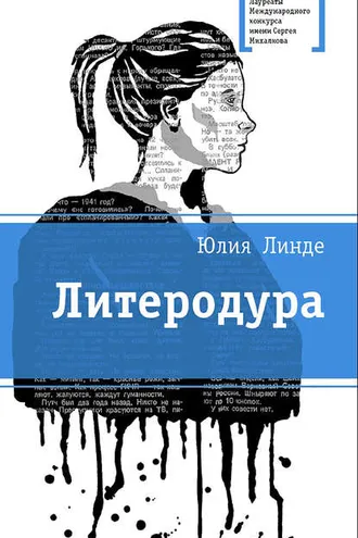 Обложка книги «Литеродура»