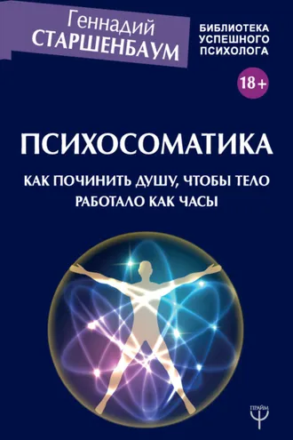 Обложка книги «Психосоматика. Как починить душу, чтобы тело работало как часы»