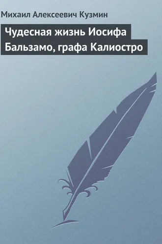Обложка книги «Чудесная жизнь Иосифа Бальзамо, графа Калиостро»