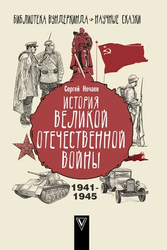 Обложка книги «История Великой Отечественной войны»