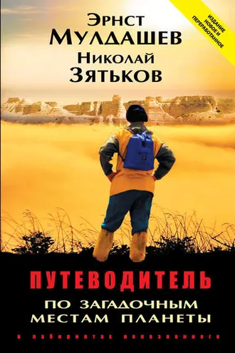 Обложка книги «Путеводитель по загадочным местам планеты. В лабиринтах непознанного»