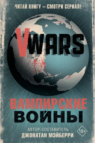 Обложка книги «V-Wars. Вампирские войны»