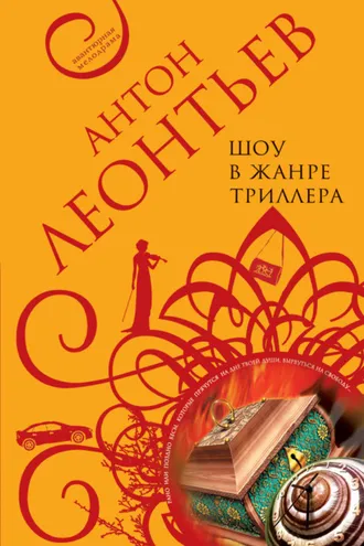 Обложка книги «Шоу в жанре триллера»