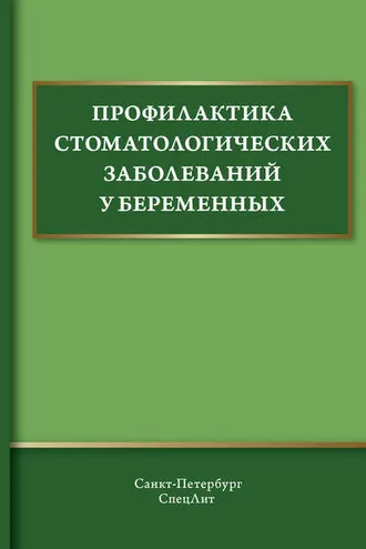 Обложка книги «Профилактика стоматологических заболеваний у беременных»