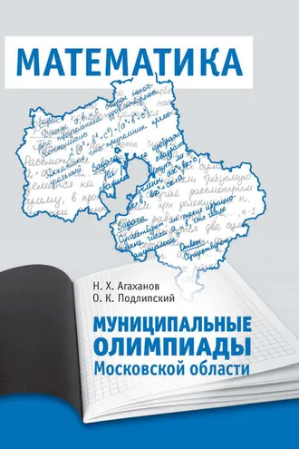 Обложка книги «Муниципальные олимпиады Московской области по математике»