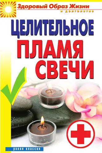 Обложка книги «Целительное пламя свечи»