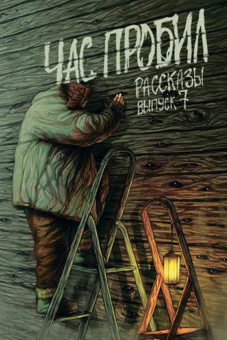 Обложка книги «Рассказы 7. Час пробил»