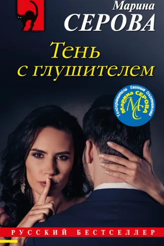 Обложка книги «Тень с глушителем»