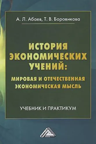 Обложка книги «История экономических учений: мировая и отечественная экономическая мысль»