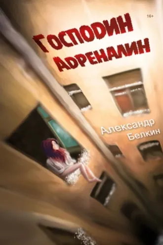 Обложка книги «Господин Адреналин»