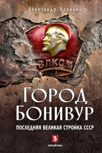 Обложка книги «Город Бонивур. Последняя великая стройка СССР»