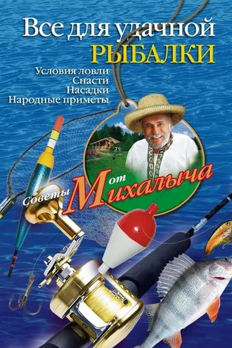 Обложка книги «Все для удачной рыбалки. Условия ловли. Снасти. Насадки. Народные приметы»