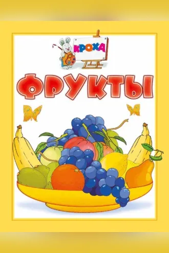 Обложка книги «Фрукты»