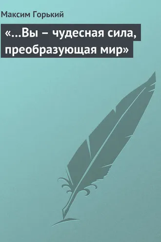 Обложка книги ««…Вы – чудесная сила, преобразующая мир»»