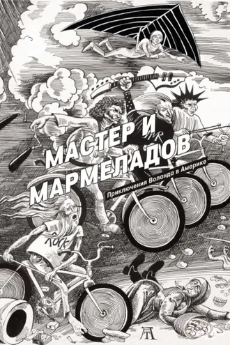 Обложка книги «Мастер и Мармеладов»