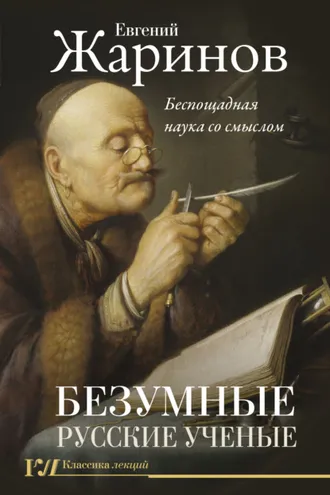 Обложка книги «Безумные русские ученые. Беспощадная наука со смыслом»