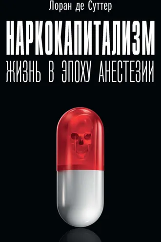 Обложка книги «Наркокапитализм. Жизнь в эпоху анестезии»