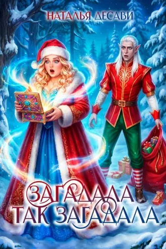 Обложка книги «Загадала так загадала»
