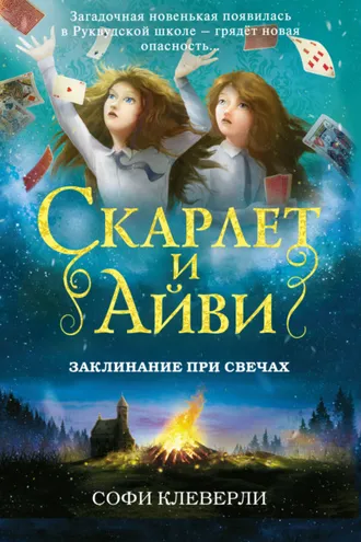 Обложка книги «Заклинание при свечах»