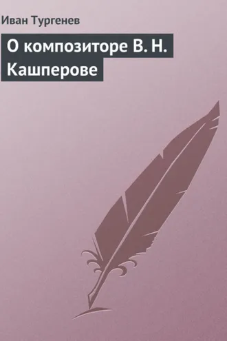 Обложка книги «О композиторе В. Н. Кашперове»