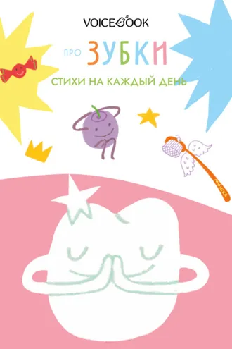 Обложка книги «Про зубки. Стихи на каждый день»