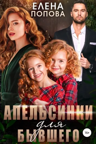 Обложка книги «Апельсинки для бывшего»