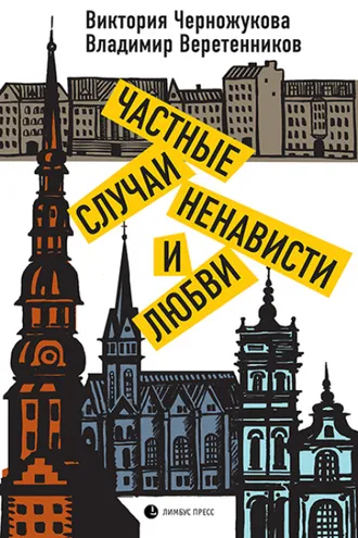 Обложка книги «Частные случаи ненависти и любви»