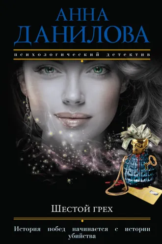 Обложка книги «Шестой грех»