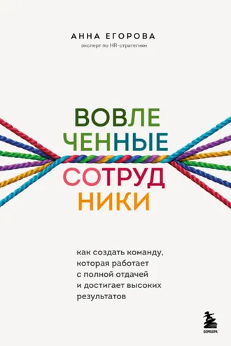 Обложка книги «Вовлеченные сотрудники. Как создать команду, которая работает с полной отдачей и достигает высоких результатов»
