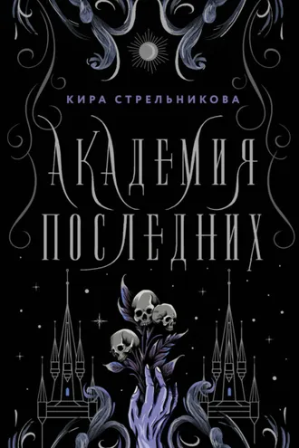 Обложка книги «Академия Последних»