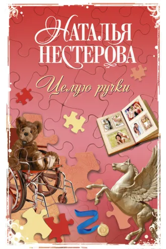 Обложка книги «Целую ручки»