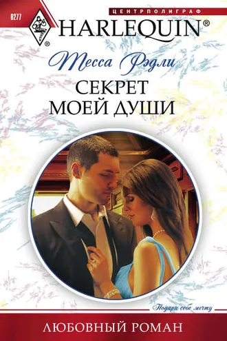 Обложка книги «Секрет моей души»