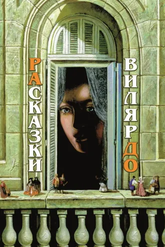Обложка книги «РАсказки ВилярДО»